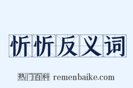 忻忻反义词是什么意思的图片